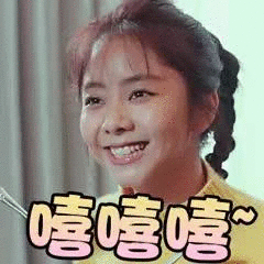 嘻嘻嘻