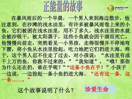 第五单元第一课生命宝贵课件课件 新人教版ppt 这个故事说明了什么?