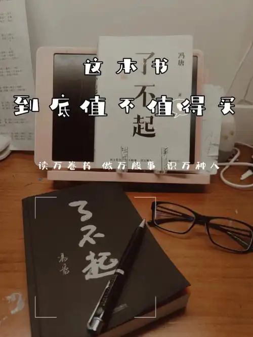 了不起究竟值不值得入手