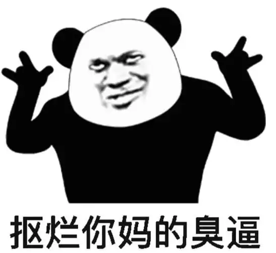 要不要一起的不个好看的头像熊猫人