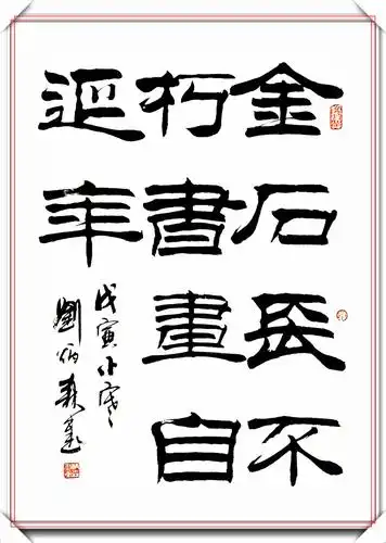 当代隶书教父刘炳森,经典隶书作品观赏,劲峭遒媚稳健华丽,好字_书法