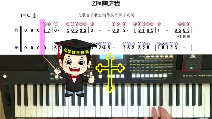 《陶造我》钢琴双手简谱 详细指法 钢琴简谱 钢琴即兴伴奏 0基础学