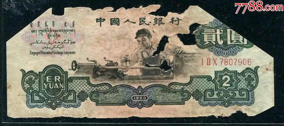 第二版人民币二元车工2元二套纸币包真7906