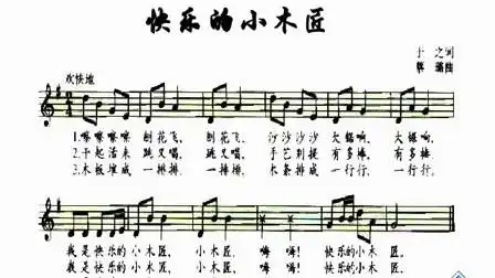 儿歌-快乐的小木匠.