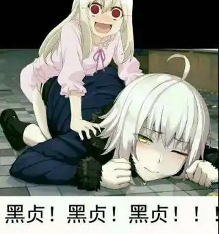 提问求助你们有没有那个黑贞表情包