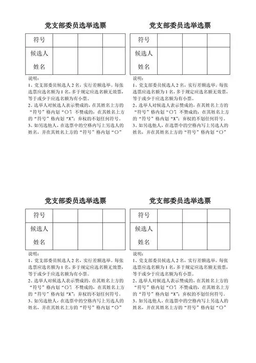 党支部委员选举选票