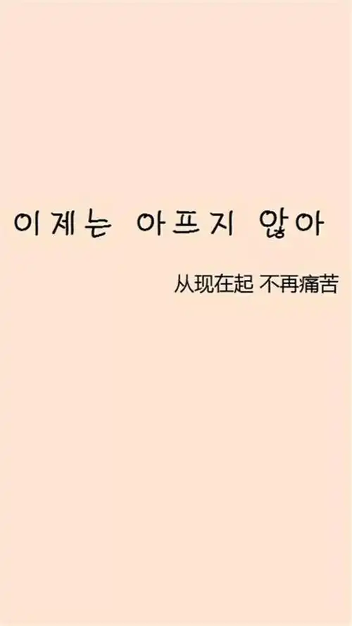 韩语文字, .从现在起,不再痛苦.拿图请点赞