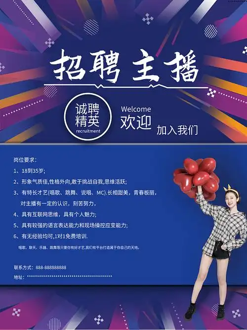 招聘主播海报招聘海报蓝色展板