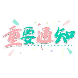 粉色卡通艺术 i>字 /i>重要通知