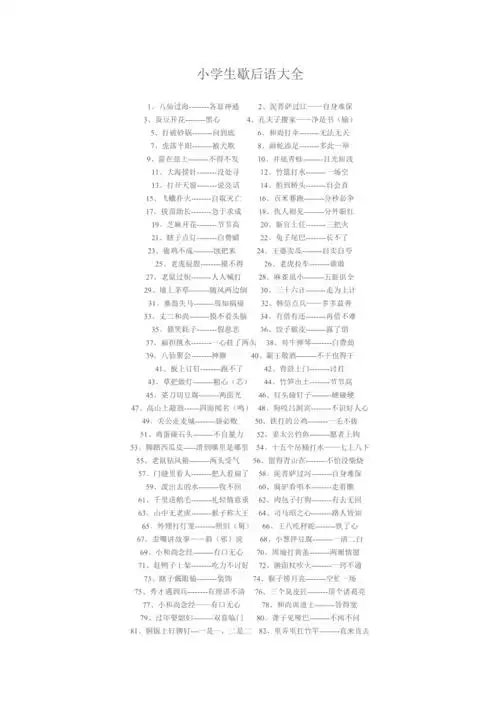 小学生歇后语大全2