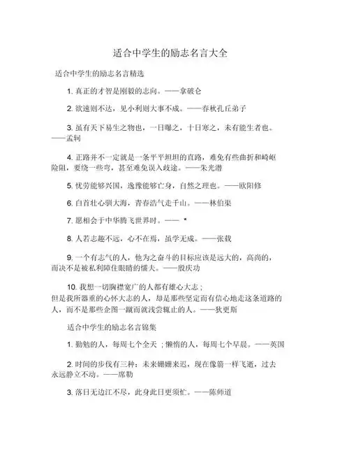 适合中学生的励志名言大全.doc 5页