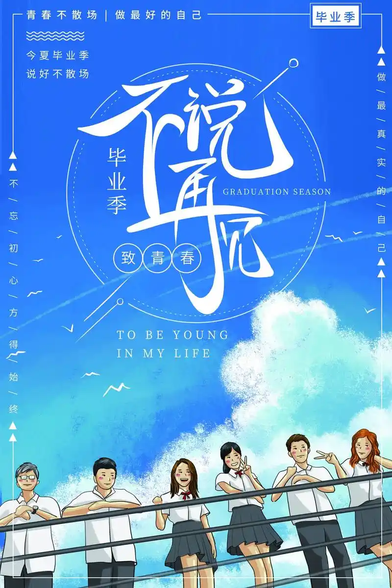 【第166期】毕业季校园学生海报设计素材,免费分享!_橙子