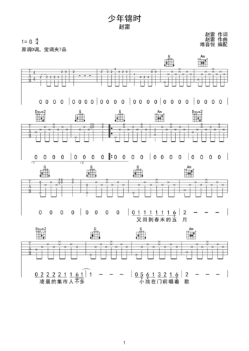 少年锦时 赵雷 g调简单版吉他谱 原版前奏间奏吉他谱 唯音悦制谱g调六