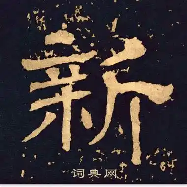 新字隶书写法_新隶书怎么写好看_新书法图片_词典网