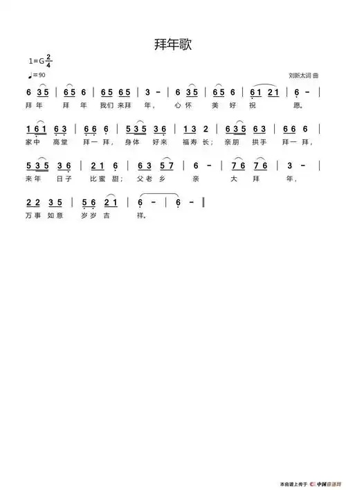 拜年歌(刘新太词曲)_简谱