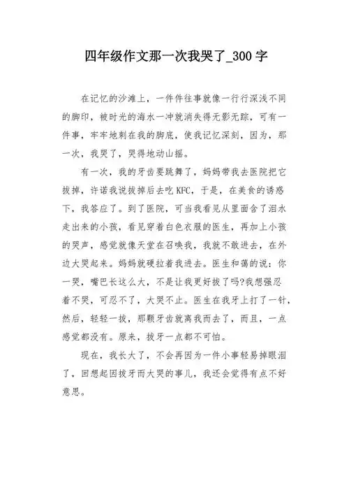 四年级作文那一次我哭了300字