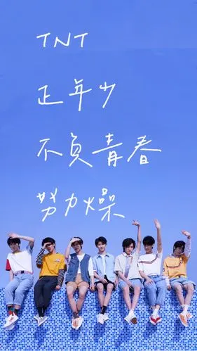 tnt时代少年团 - 堆糖,美图壁纸兴趣社区