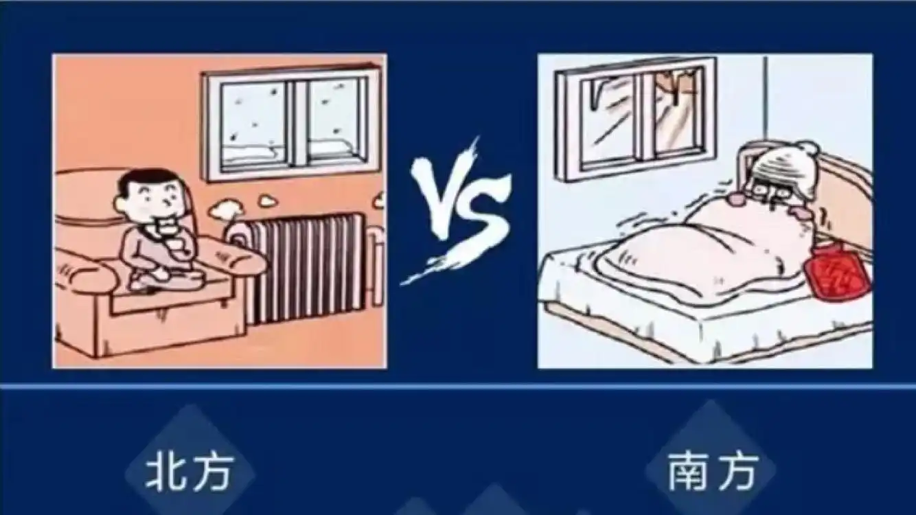 北方和南方过冬有哪些区别?