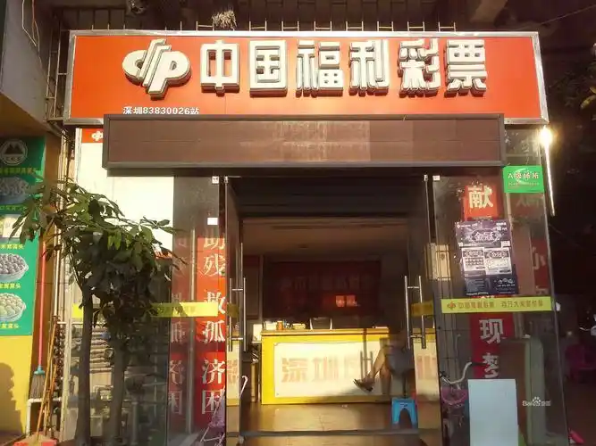 彩票销售店