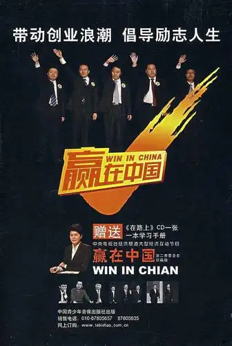 赢在中国