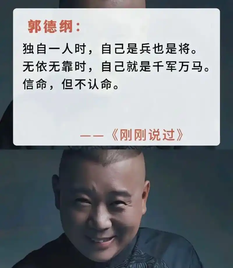 刚刚说过,句句都是精辟,#德云社 #郭德纲语录 ,成年人最大的清醒