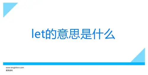 let的意思是什么怎么使用