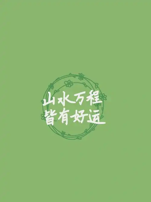 手写文字壁纸山水万程皆有好运