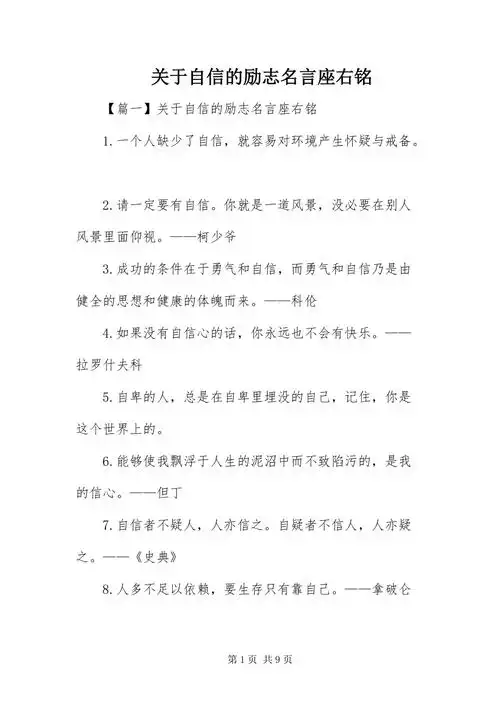 关于自信的励志名言座右铭docx