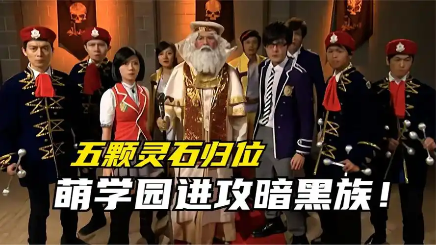 萌学园时空战役:暗黑大帝得到五颗暗黑灵石!萌学园向暗黑族进攻