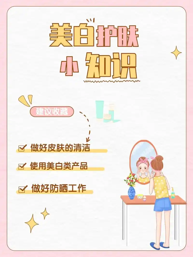 美白护肤小知识.