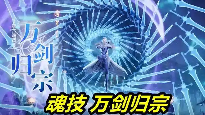 斗罗魂师对决:97级尘心也有10w年魂环,魂技太帅,七杀剑满屏飞