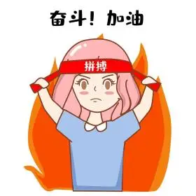 女孩奋斗加油努力表情包图片素材-女孩奋斗加油努力表情包模板在线