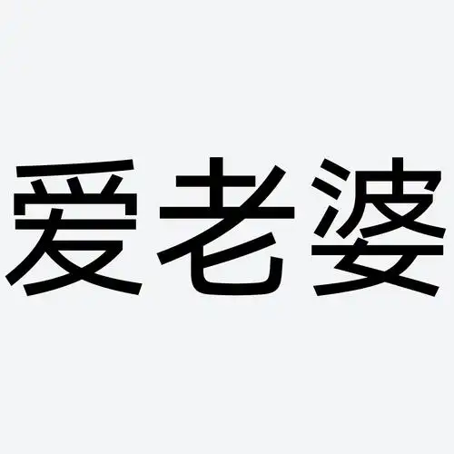 爱老婆 商标公告