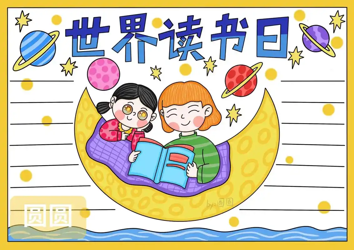 世界读书日手抄报#阅读小报#读书小报#每日一画 - 抖音