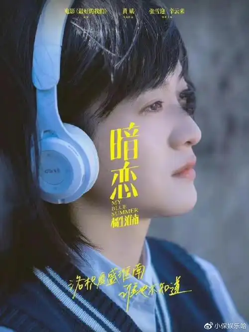 电影暗恋橘生淮南定档网友好期待