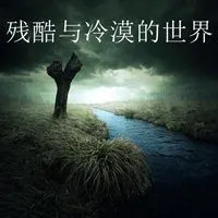 表示世界冷漠图片大全带字点击鼠标右键下载