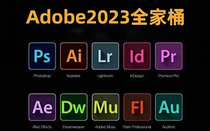 adobe2023全系列/adobe 2023全家桶win系统合集下载站长已全部亲测 -