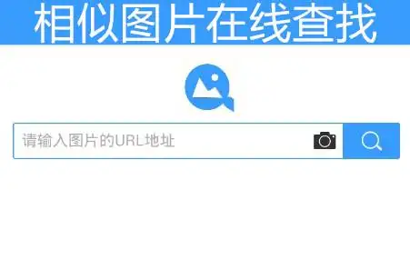 棒的在线搜图软件,这些平台都能快速检索全网图片,一键帮你找相似图片