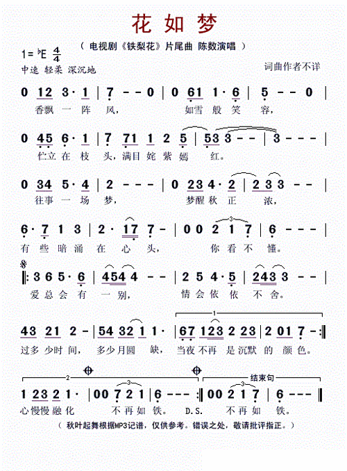 花如梦 电视剧 铁梨花 片尾曲 陈数 歌谱 简谱