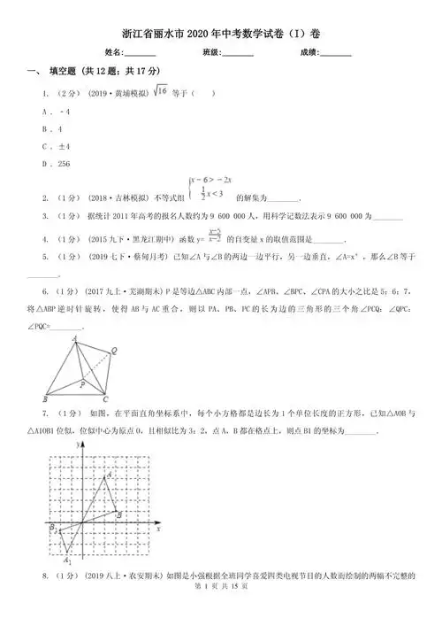 浙江省丽水市2020年中考数学试卷i卷