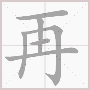 再的拼音,再的笔顺,再的意思