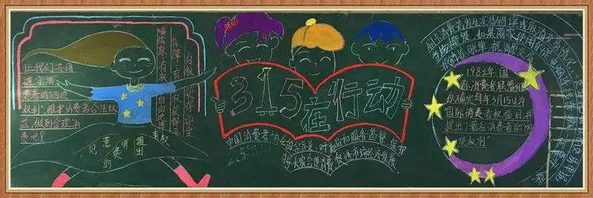 消费者权益日宣传黑板报消费者权益日黑板报15消费者权益日黑板报消费