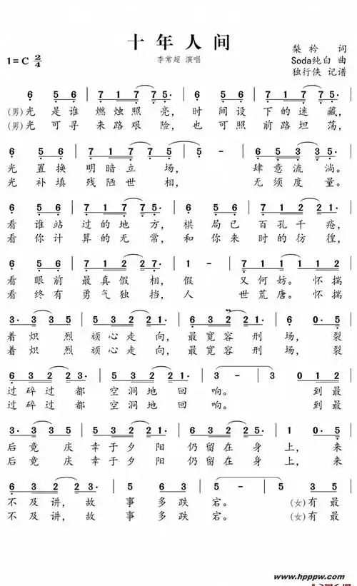 十年人间简谱李常超