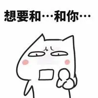 超污撩男友表情包_微信头像图片大全