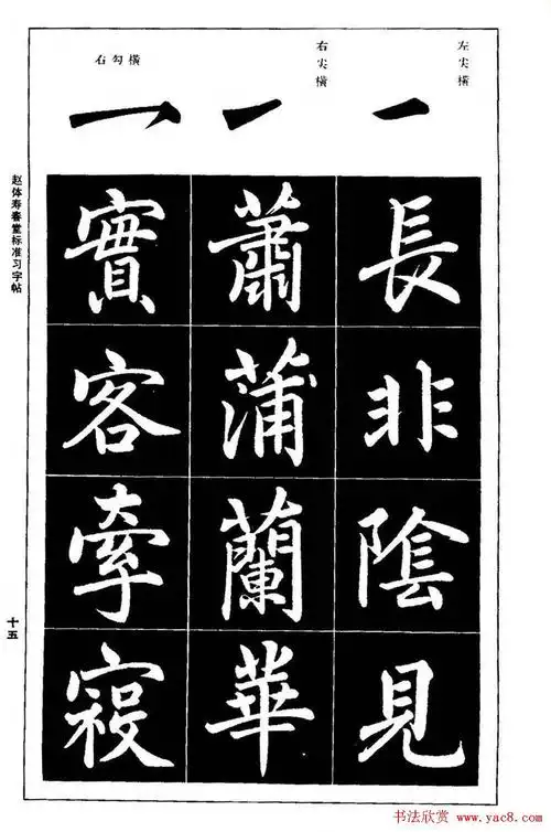 赵孟頫楷书字帖《赵体寿春堂标准习字帖》