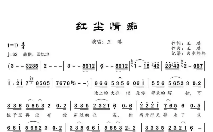 王琪红尘情痴歌词简谱