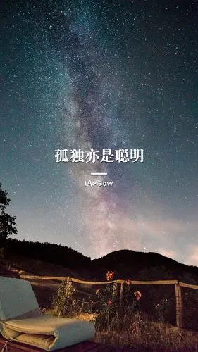 人唯孤独方能出众