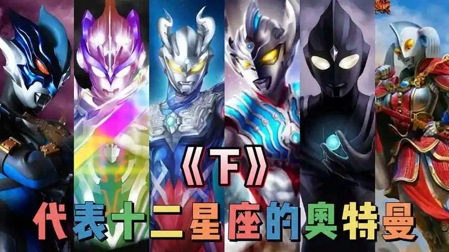 十二奥特曼星座 十二星座什么奥特曼