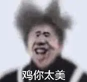 鸡你太美 - 金馆长表情图片大全