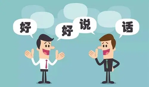 演说重庆:你会"好好说话"吗?说话是一门艺术